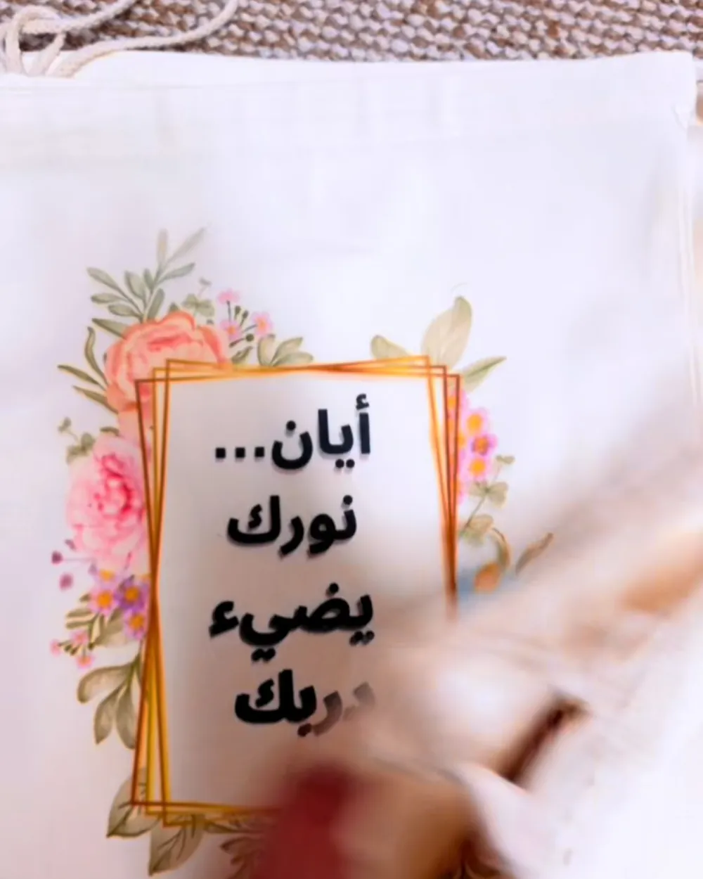 شنطة قماش مطبوعة بإهداء